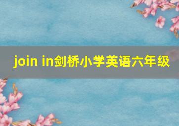 join in剑桥小学英语六年级